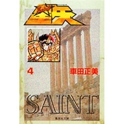 ヨドバシ.com - 聖闘士星矢 4(集英社文庫(コミック版)) [文庫] 通販【全品無料配達】