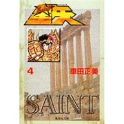 聖闘士星矢 4(集英社文庫(コミック版)) [文庫]