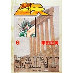 聖闘士星矢 6(集英社文庫(コミック版)) [文庫]