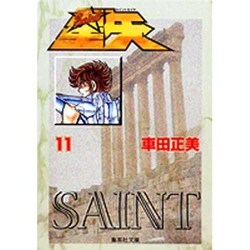聖闘士星矢 11(集英社文庫(コミック版)) [文庫]