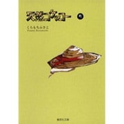天然コケッコー 5(集英社文庫(コミック版)) [文庫]