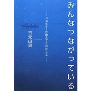 みんなつながっている―ジュピターが教えてくれたこと [単行本]