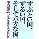 ずぶとい国、ずるい国、そしてバカな国―「学級崩壊」する国際社会! [単行本]