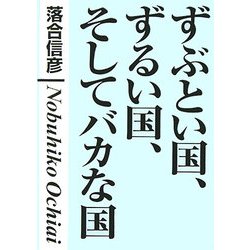 ずぶとい国、ずるい国、そしてバカな国―「学級崩壊」する国際社会! [単行本]