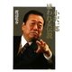 小沢一郎 嫌われる伝説 [単行本]