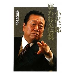 小沢一郎 嫌われる伝説 [単行本]