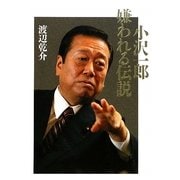 小沢一郎 嫌われる伝説 [単行本]