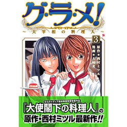 グ・ラ・メ!～大宰相の料理人 3（BUNCH COMICS） [コミック]