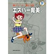 藤子・F・不二雄大全集 エスパー魔美<２>(てんとう虫コミックス（少年）) [コミック]