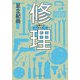 修理―仏像からパイプオルガンまで(中公文庫) [文庫]