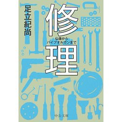 修理―仏像からパイプオルガンまで(中公文庫) [文庫]