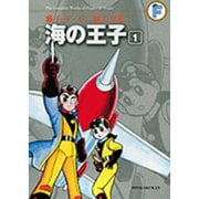 藤子・F・不二雄大全集 海の王子<１>(てんとう虫コミックス（少年）) [コミック]