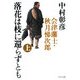 落花は枝に還らずとも〈上〉―会津藩士・秋月悌次郎(中公文庫) [文庫]