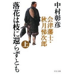 落花は枝に還らずとも〈上〉―会津藩士・秋月悌次郎(中公文庫) [文庫]