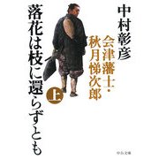 落花は枝に還らずとも〈上〉―会津藩士・秋月悌次郎(中公文庫) [文庫]
