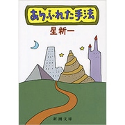ありふれた手法(新潮文庫) [文庫]