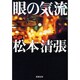 眼の気流(新潮文庫　ま-1-36－新潮文庫) [文庫]