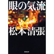 眼の気流(新潮文庫　ま-1-36－新潮文庫) [文庫]