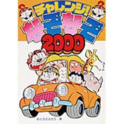 ヨドバシ Com チャレンジなぞなぞ00 小学館ビッグ コロタンシリーズ 10 図鑑 通販 全品無料配達