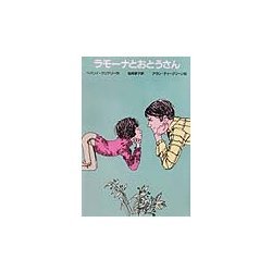 ラモーナとおとうさん―ゆかいなヘンリーくん [全集叢書]