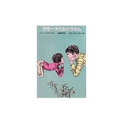 ラモーナとおとうさん―ゆかいなヘンリーくん [全集叢書]