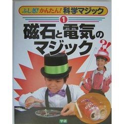 ヨドバシ Com ふしぎ かんたん 科学マジック 1 磁石と電気のマジック 全集叢書 通販 全品無料配達