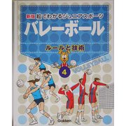 新版・絵でわかるジュニアスポーツ〈4〉バレーボール―ルールと技術 [全集叢書]のレビュー  0件新版・絵でわかるジュニアスポーツ〈4〉バレーボール―ルールと技術 [全集叢書]のレビュー 0件 - ヨドバシ.com