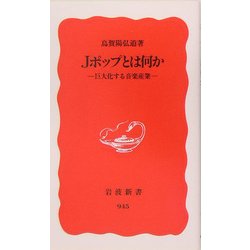 Jポップとは何か―巨大化する音楽産業(岩波新書) [新書]