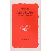 Jポップとは何か―巨大化する音楽産業(岩波新書) [新書]