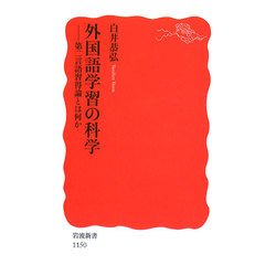 外国語学習の科学―第二言語習得論とは何か(岩波新書) [新書]