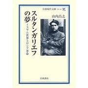 スルタンガリエフの夢―イスラム世界とロシア革命(岩波現代文庫) [文庫]