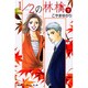 1/2の林檎 5（講談社コミックスキス） [コミック]