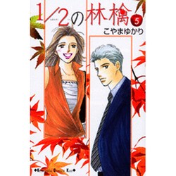 1/2の林檎 5（講談社コミックスキス） [コミック]