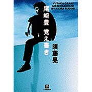 尾崎豊 覚え書き(小学館文庫) [文庫]