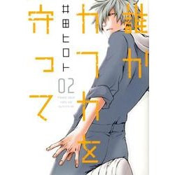 誰かカフカを守って 2（BUNCH COMICS） [コミック]