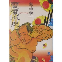 雷電本紀(小学館文庫) [文庫]