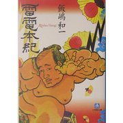 雷電本紀(小学館文庫) [文庫]