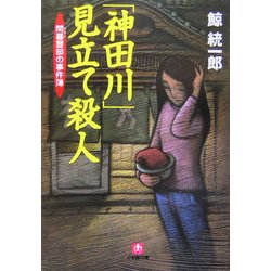 「神田川」見立て殺人―間暮警部の事件簿(小学館文庫) [文庫]