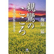 親鸞のこころ―永遠の命を生きる(小学館文庫) [文庫]