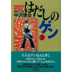 ヨドバシ Com はだしのゲン 3 愛蔵版 コミック 通販 全品無料配達