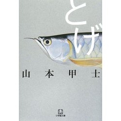 とげ(小学館文庫) [文庫]