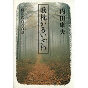 歌枕かるいざわ―軽井沢百首百景 [単行本]