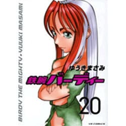 鉄腕バーディー 20（ヤングサンデーコミックス） [コミック]