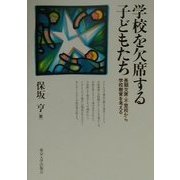 学校を欠席する子どもたち―長期欠席・不登校から学校教育を考える [単行本]