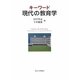 キーワード現代の教育学 [単行本]