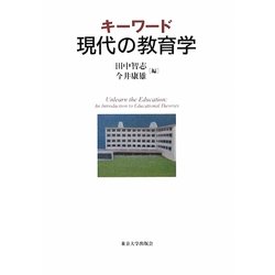 キーワード現代の教育学 [単行本]