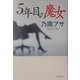 5年目の魔女(新潮文庫) [文庫]