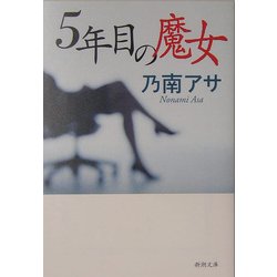 5年目の魔女(新潮文庫) [文庫]