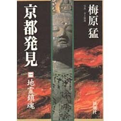 京都発見〈1〉地霊鎮魂 [単行本]