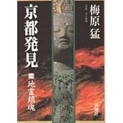 京都発見〈1〉地霊鎮魂 [単行本]